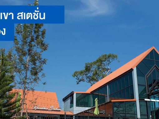 ร้านขุนเขาสเตชั่น ปากช่อง