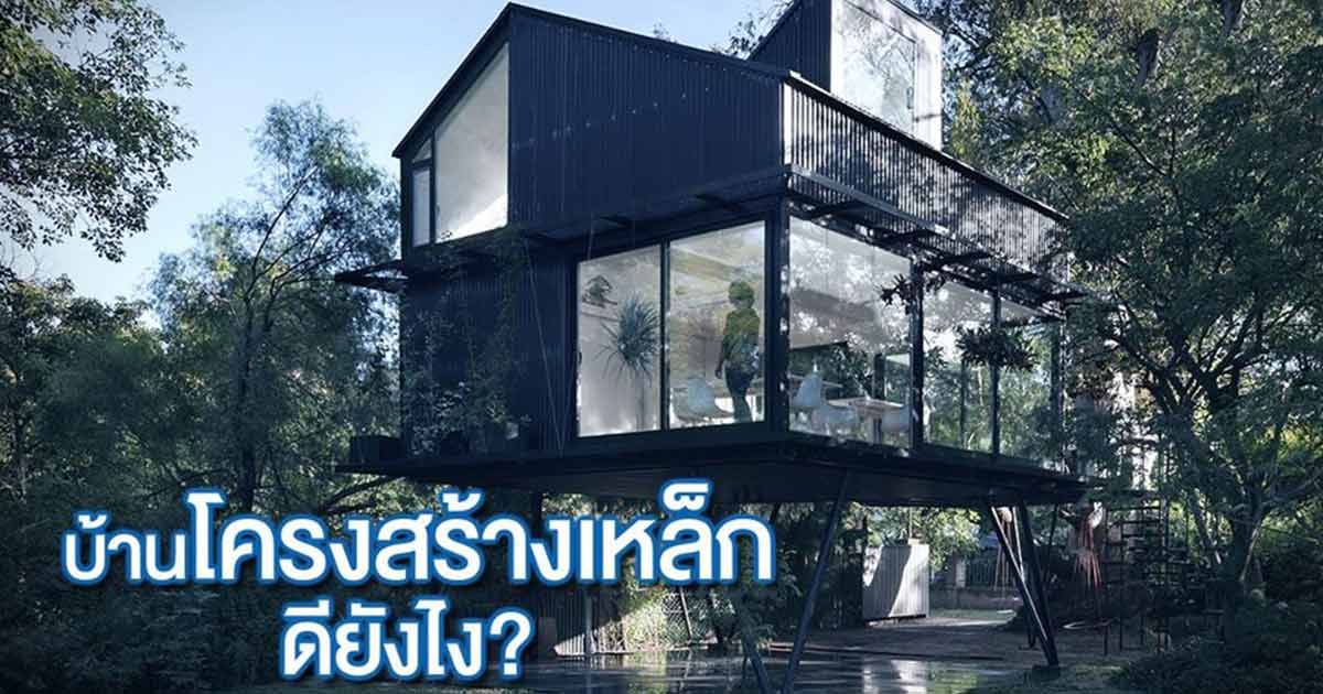 บ้านโครงสร้างเหล็ก ดีอย่างไร? เจาะลึกข้อดี ข้อเสีย