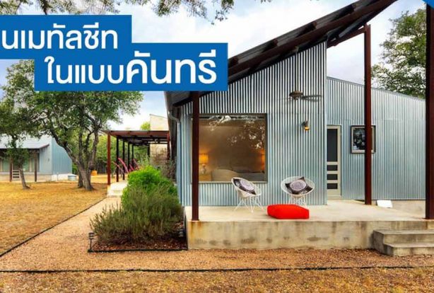 บ้านเมทัลชีทในแบบคันทรี | NS BlueScope Thailand
